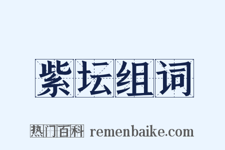 紫坛组词是什么意思的图片